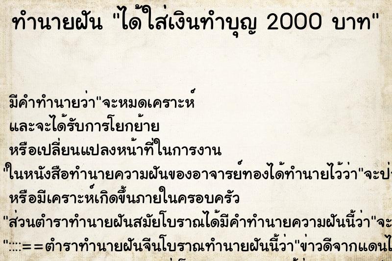 ทำนายฝันทำนายฝันได้ใส่เงินทำบุญ2000บาท